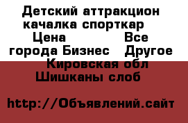 Детский аттракцион качалка спорткар  › Цена ­ 36 900 - Все города Бизнес » Другое   . Кировская обл.,Шишканы слоб.